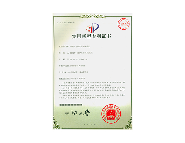 智能型電機(jī)定子測(cè)試系統(tǒng)專利證書