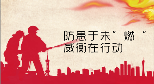 消防演習(xí)︱防患于未“燃”，威衡在行動(dòng)