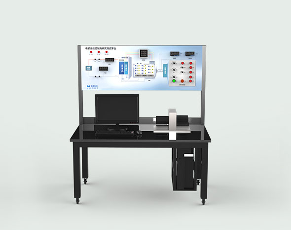 電機(jī)運(yùn)動控制教學(xué)實訓(xùn)平臺