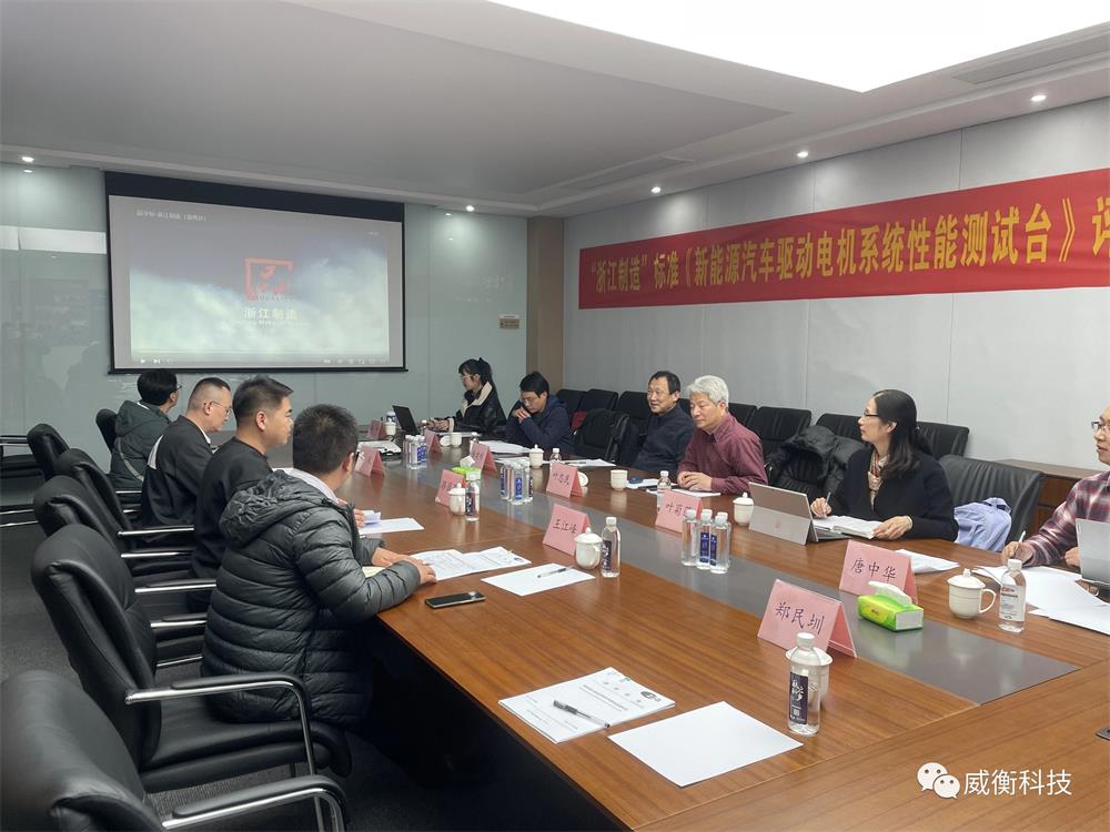 標準變革 引領發(fā)展 |《新能源汽車驅(qū)動電機系統(tǒng)性能測試臺》“浙江制造”標準評審會成功召開