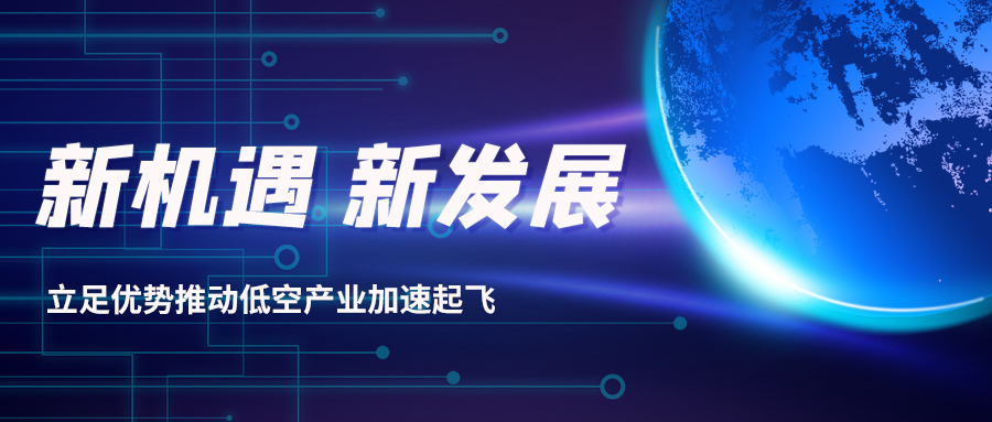深耕多年，威衡科技助力低空經(jīng)濟(jì)振翅起飛